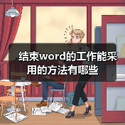 结束word的工作能采用的方法有哪些(图4) 结束word的工作能采用的方法有哪些(图4)