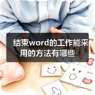 结束word的工作能采用的方法有哪些(图3) 结束word的工作能采用的方法有哪些(图3)