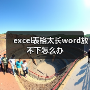 excel表格太长word放不下怎么办(图3) excel表格太长word放不下怎么办(图3)