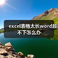 excel表格太长word放不下怎么办(图2) excel表格太长word放不下怎么办(图2)