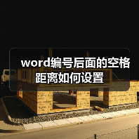 word编号后面的空格距离如何设置（图2）