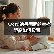 word编号后面的空格距离如何设置（图3）