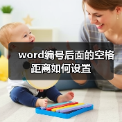Word编号后空格距离设置方法详解