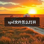 spd文件怎么打开（图3）