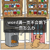 word满一页不会跳下一页怎么办（图3）