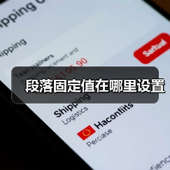 段落固定值在哪里设置（图2）
