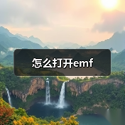 怎么打开emf（图4）