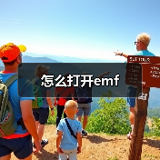 怎么打开emf（图3）