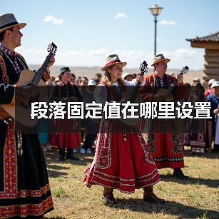 段落固定值在哪里设置
