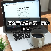 怎么单独设置某一页的页眉（图2）