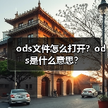 ods文件怎么打开？ods是什么意思？（图2）