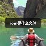rom是什么文件（图4）