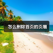 怎么删除首页的页眉