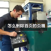 怎么删除首页的页眉（图2）