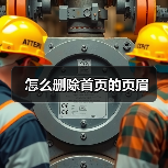 怎么删除首页的页眉（图4）