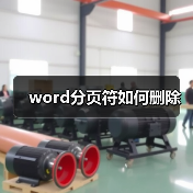 word分页符如何删除