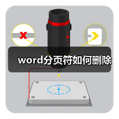 word分页符如何删除（图3）