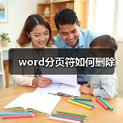 word分页符如何删除（图4）