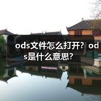 ods文件怎么打开？ods是什么意思？（图3）