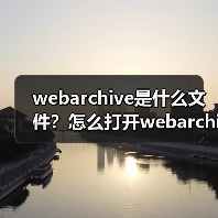 webarchive是什么文件？怎么打开webarchive文件？（图2）