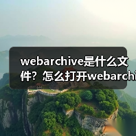 webarchive是什么文件？怎么打开webarchive文件？（图3）