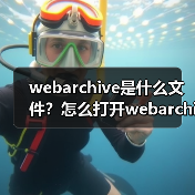 webarchive是什么文件？怎么打开webarchive文件？
