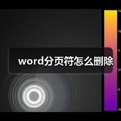 word分页符怎么删除（图2）
