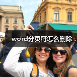 word分页符怎么删除