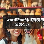 word转pdf未找到引用源怎么办(图4) word转pdf未找到引用源怎么办(图4)