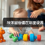 段落固定值在哪里设置（图4）