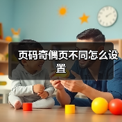 页码奇偶页不同怎么设置（图1）
