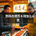 页码奇偶页不同怎么设置（图3）