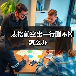 表格前空出一行删不掉怎么办（图1）