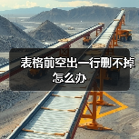 表格前空出一行删不掉怎么办（图4）