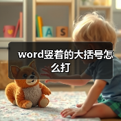 word竖着的大括号怎么打(图1) word竖着的大括号怎么打(图1)