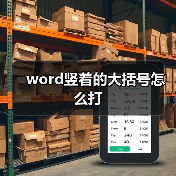 word竖着的大括号怎么打(图4) word竖着的大括号怎么打(图4)