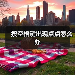按空格键出现点点怎么办（图2）