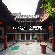 rar是什么格式（图3）