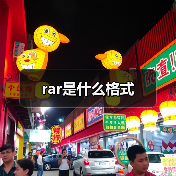 rar是什么格式（图4）