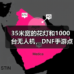 35米宽的花灯和1000台无人机,DNF手游点亮了大唐(图4) 35米宽的花灯和1000台无人机,DNF手游点亮了大唐(图4)