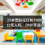 35米宽的花灯和1000台无人机,DNF手游点亮了大唐(图2) 35米宽的花灯和1000台无人机,DNF手游点亮了大唐(图2)