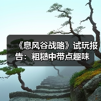 《息风谷战略》试玩报告:粗糙中带点趣味(图2) 《息风谷战略》试玩报告:粗糙中带点趣味(图2)
