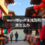 word转pdf未找到引用源怎么办(图1) word转pdf未找到引用源怎么办(图1)
