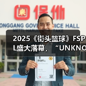 2025《街头篮球》FSPL盛大落幕,“UNKNOWN”延续王者之姿卫冕冠军(图3) 2025《街头篮球》FSPL盛大落幕,“UNKNOWN”延续王者之姿卫冕冠军(图3)