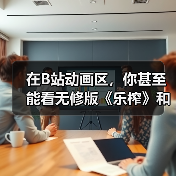 在B站动画区,你甚至能看无修版《乐榨》和《大卫Die》(图3) 在B站动画区,你甚至能看无修版《乐榨》和《大卫Die》(图3)