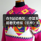 在B站动画区,你甚至能看无修版《乐榨》和《大卫Die》(图2) 在B站动画区,你甚至能看无修版《乐榨》和《大卫Die》(图2)