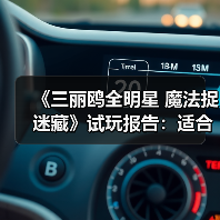 《三丽鸥全明星 魔法捉迷藏》试玩报告：适合六到十岁宝宝