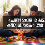 《三丽鸥全明星 魔法捉迷藏》试玩报告:适合六到十岁宝宝(图2) 《三丽鸥全明星 魔法捉迷藏》试玩报告:适合六到十岁宝宝(图2)