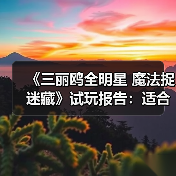 《三丽鸥全明星 魔法捉迷藏》试玩报告:适合六到十岁宝宝(图4) 《三丽鸥全明星 魔法捉迷藏》试玩报告:适合六到十岁宝宝(图4)