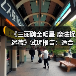 《三丽鸥全明星 魔法捉迷藏》试玩报告:适合六到十岁宝宝(图3) 《三丽鸥全明星 魔法捉迷藏》试玩报告:适合六到十岁宝宝(图3)